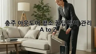 충주 아웃도어 청소 꿀팁🍯 장비 관리 A to Z