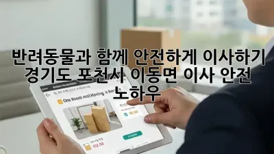 반려동물과 함께 안전하게 이사하기: 경기도 포천시 이동면 이사 안전 노하우