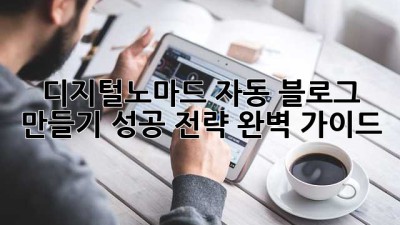디지털노마드 자동 블로그 만들기: 성공 전략 완벽 가이드