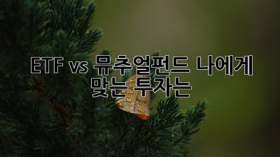 ETF vs 뮤추얼펀드: 나에게 맞는 투자는?