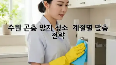 수원 곤충 방지 청소 : 계절별 맞춤 전략