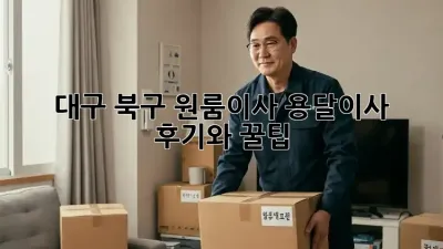 대구 북구 원룸이사? 용달이사 후기와 꿀팁!