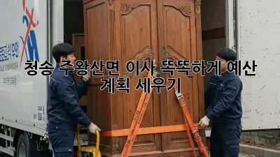 청송 주왕산면 이사, 똑똑하게 예산 계획 세우기!