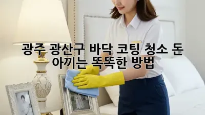 광주 광산구 바닥 코팅 청소: 돈 아끼는 똑똑한 방법