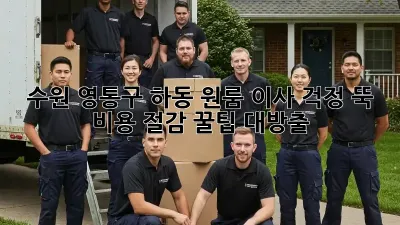 수원 영통구 하동 원룸 이사, 걱정 뚝! 비용 절감 꿀팁 대방출!