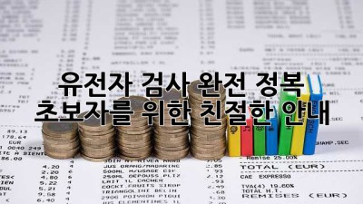 유전자 검사 완전 정복 🧬: 초보자를 위한 친절한 안내
