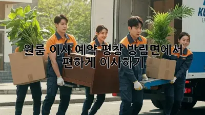 원룸 이사 예약: 평창 방림면에서 편하게 이사하기
