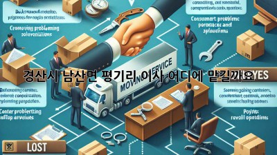 경산시 남산면 평기리 이사, 어디에 맡길까요?